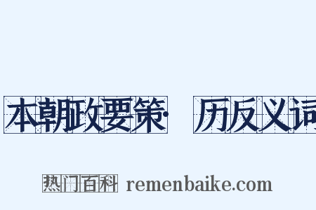 本朝政要策·历反义词是什么意思的图片